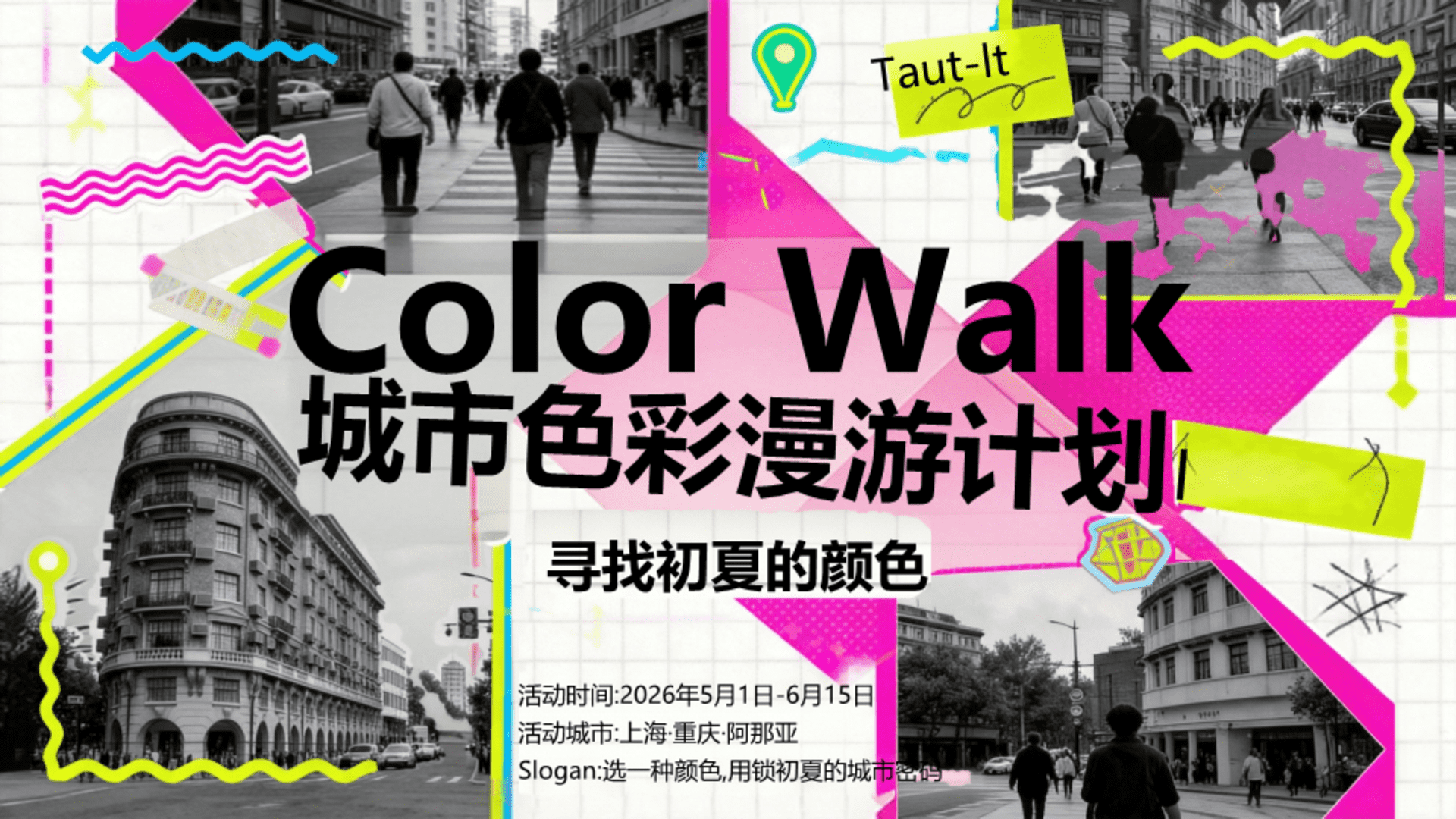 2026创意Color Walk城市色彩漫游计划寻找初夏的颜色5-6月活动方案