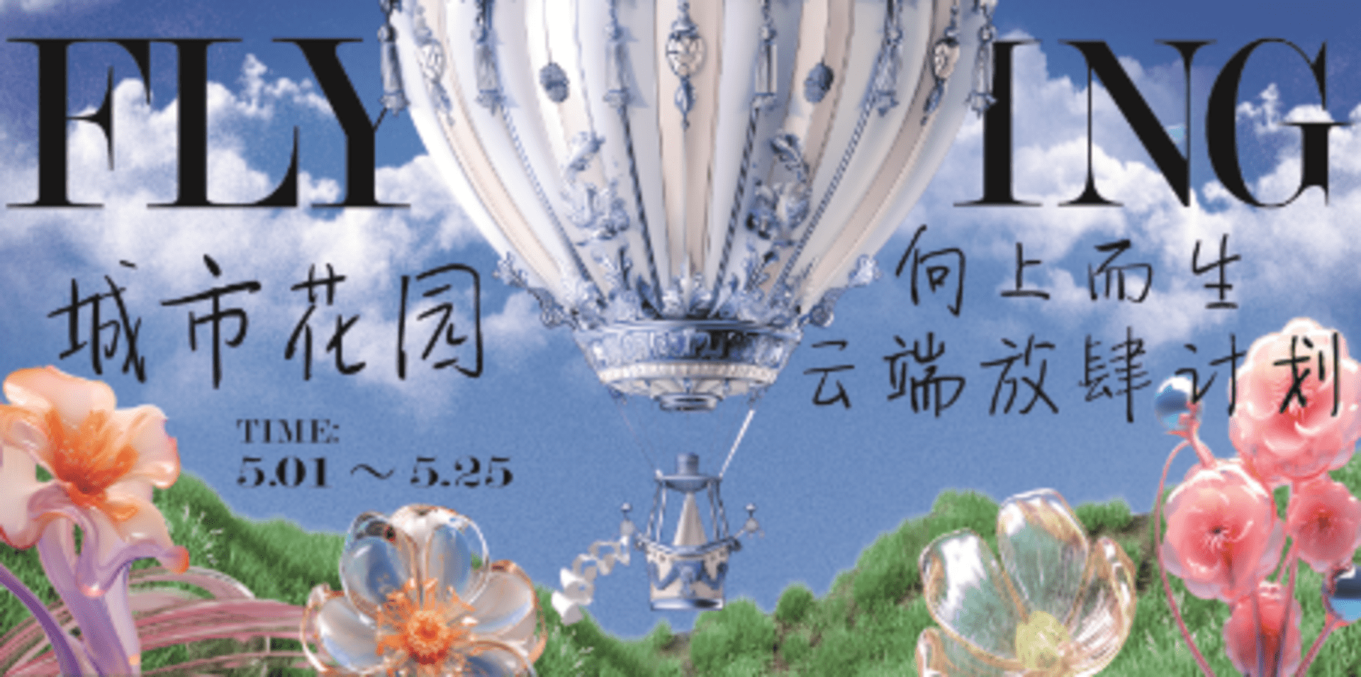 2026城市花园 向上而生云端放肆计划暖场活动方案