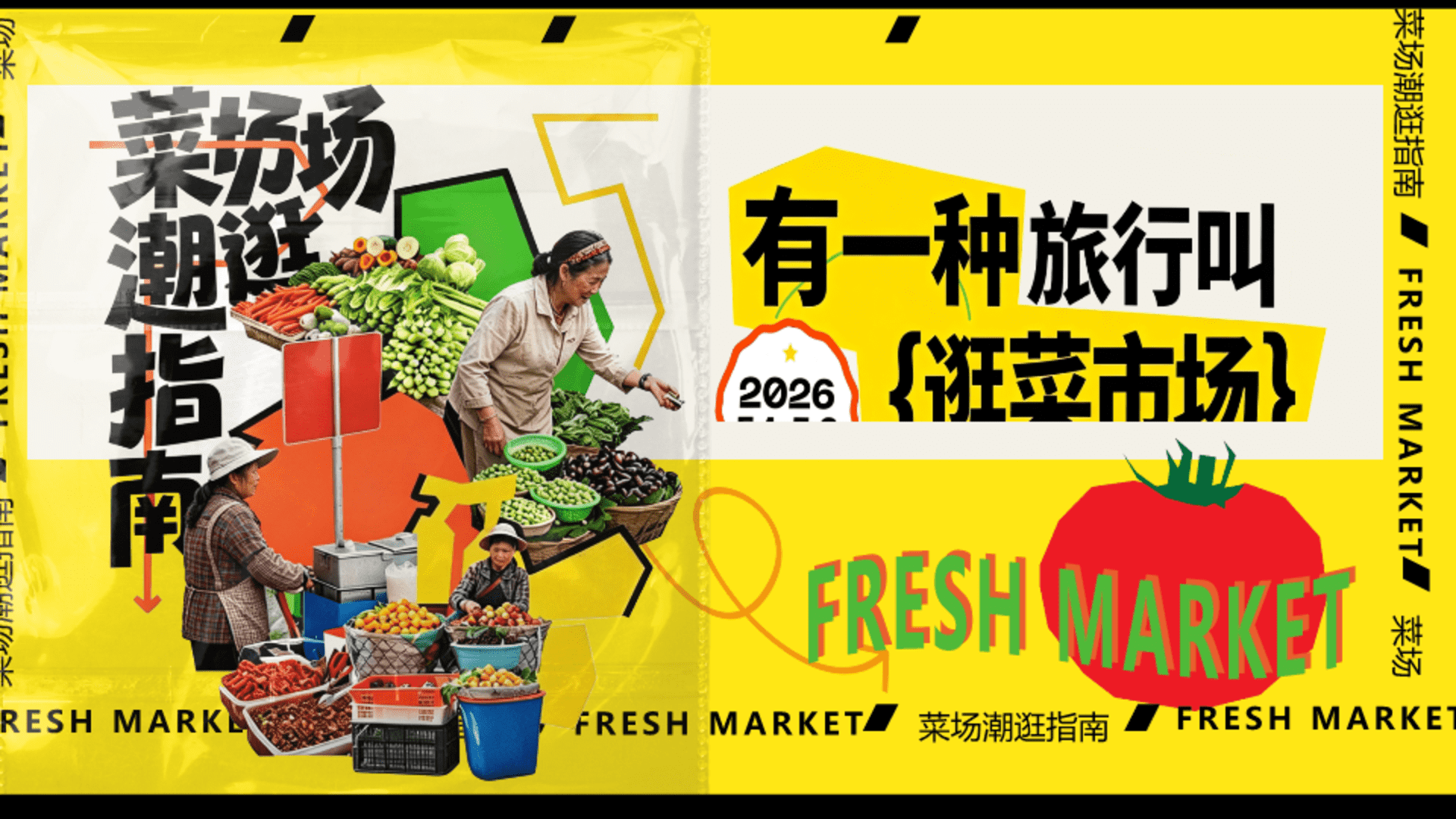 2026菜场潮逛指南”有一种旅行叫逛菜市场“活动方案
