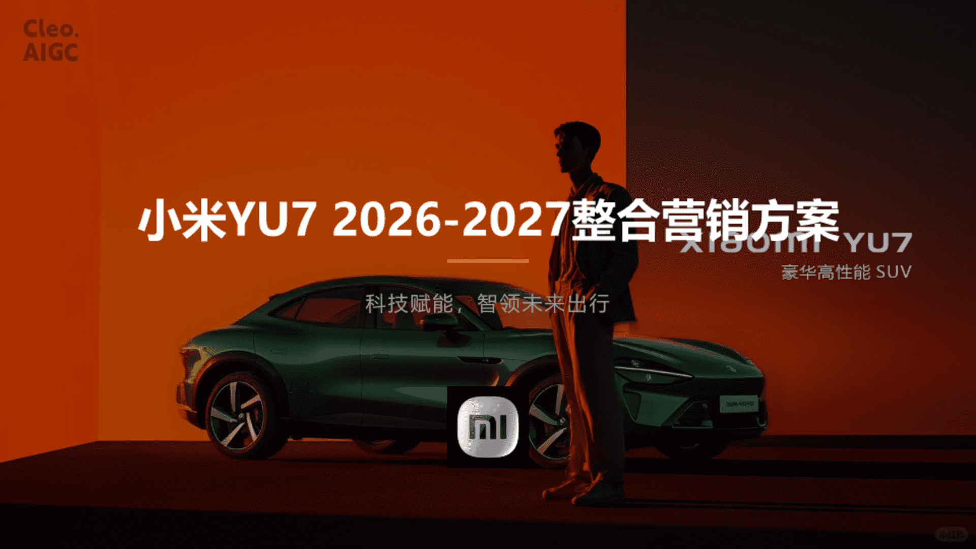 2026-2027小米YU7整合营销方案