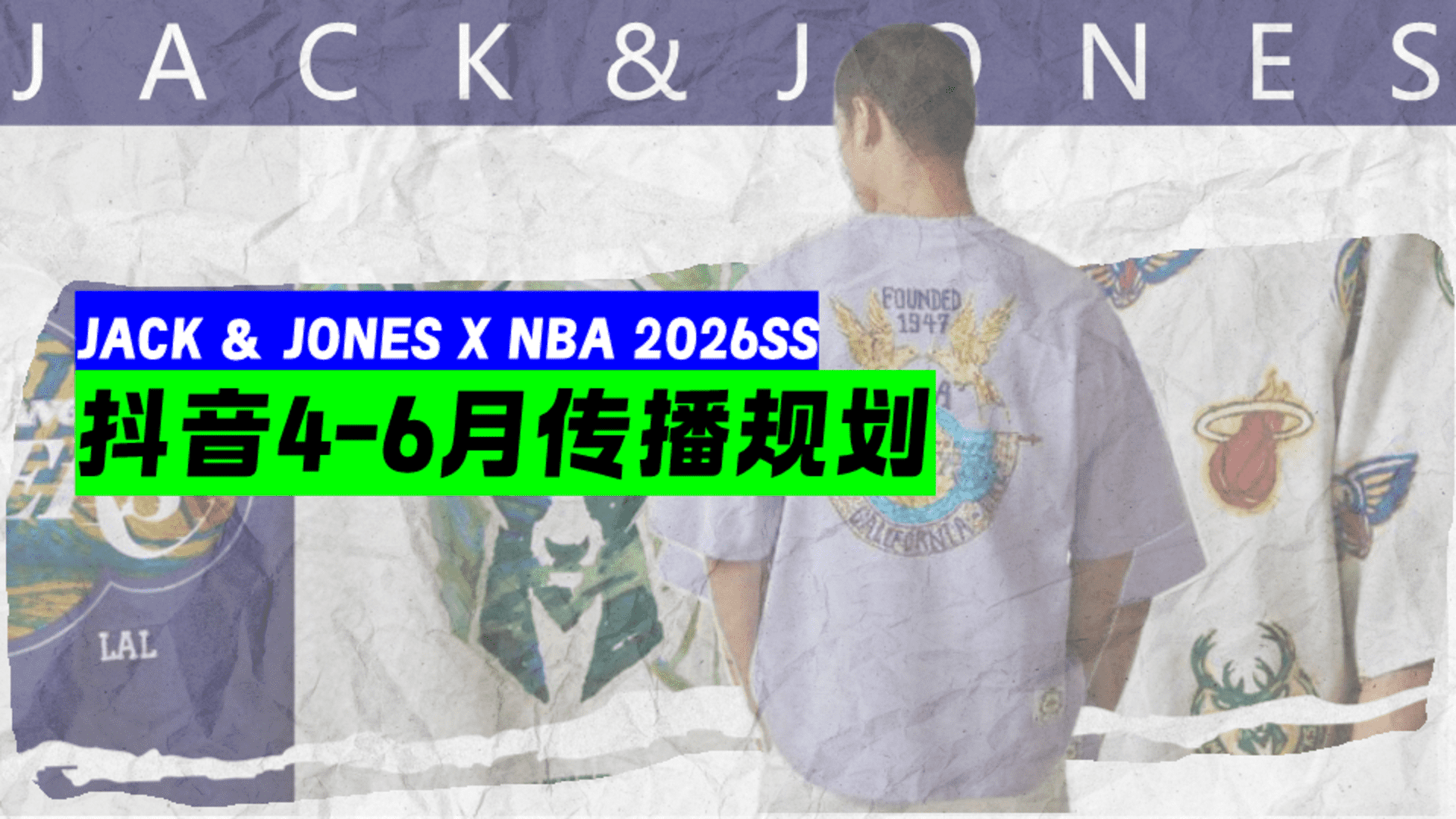 2026 JACK&JONESXNBA联名春夏抖音4-6月传播推广方案