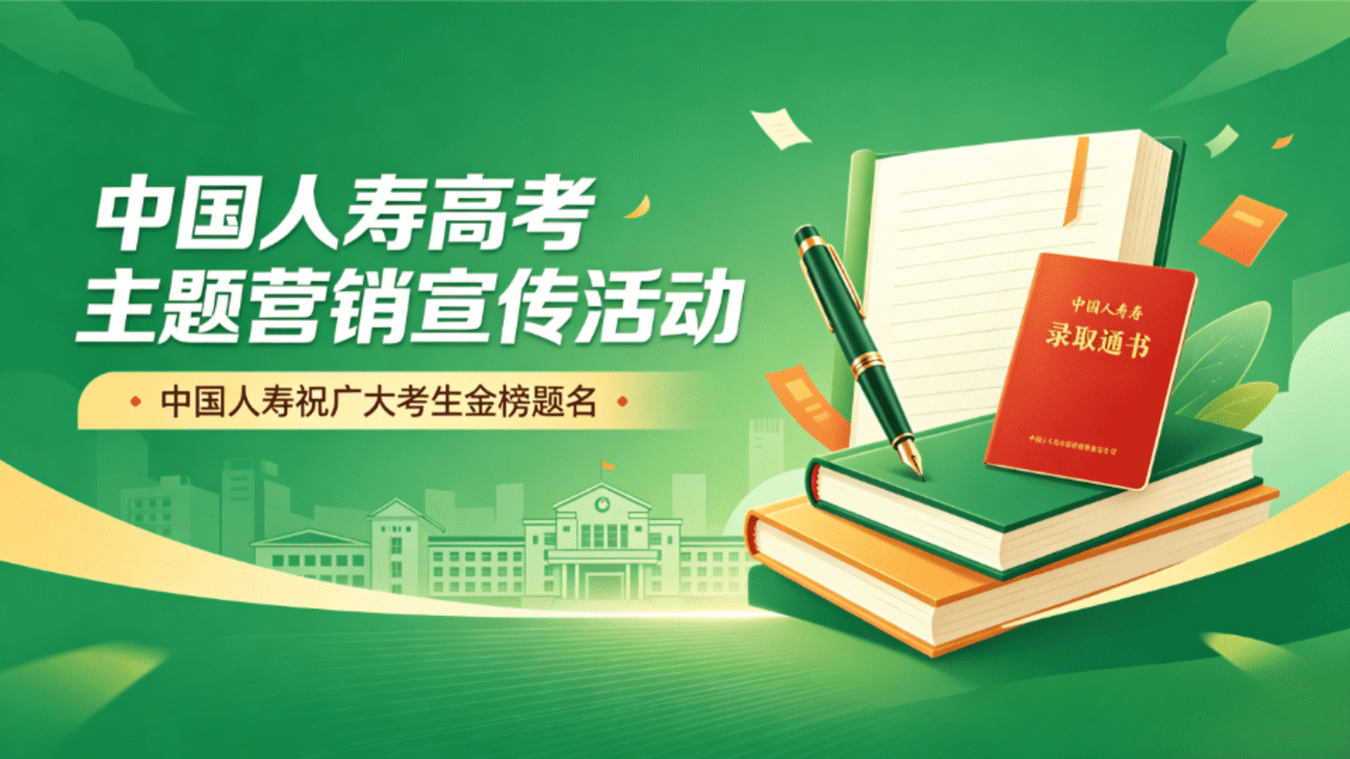 2025中国人寿“人寿牵手 助力高考”高考系列主题客户活动