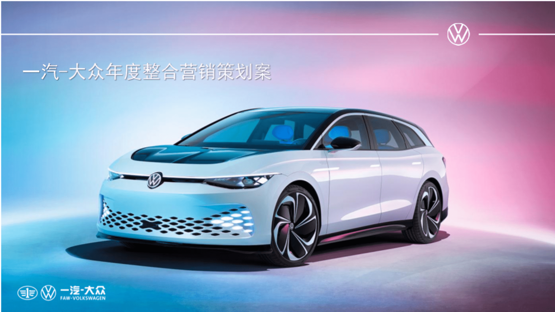 2025大众新能源汽车品牌年度区域整合营销案
