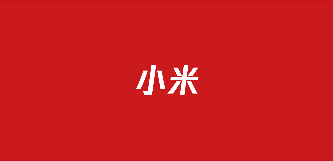 701小米品牌营销方案（63份）