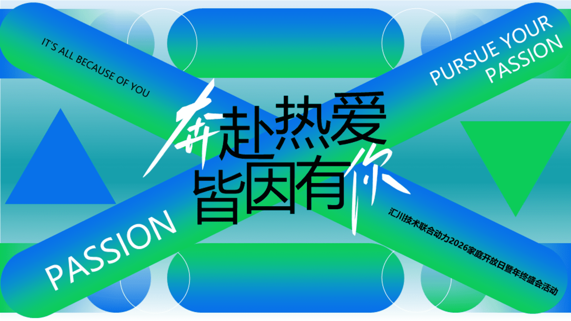 2026集团公司家庭开放日暨年终盛会“奔赴热爱 皆因有你”活动方案