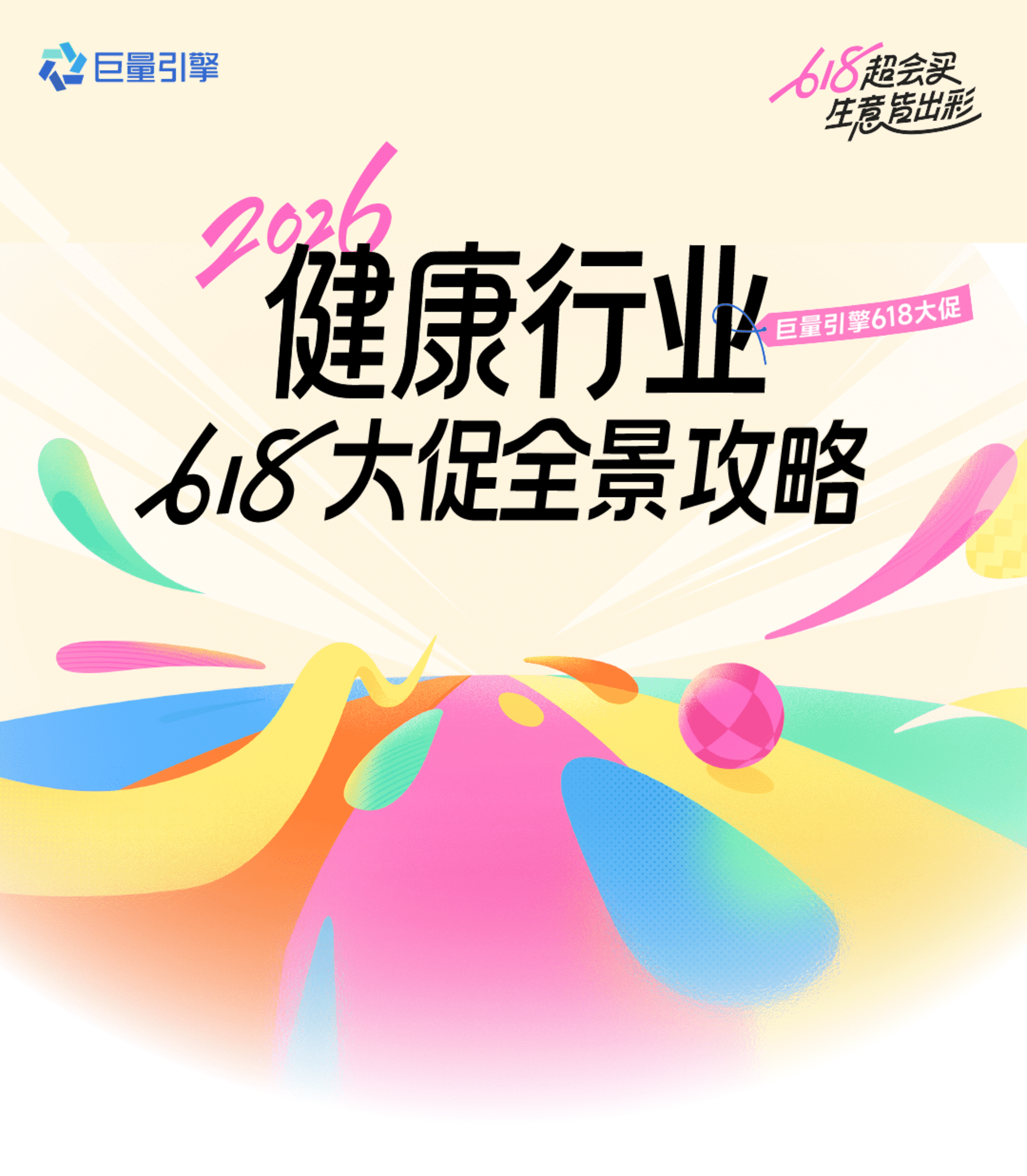 2026巨量引擎健康行业618大促全景攻略