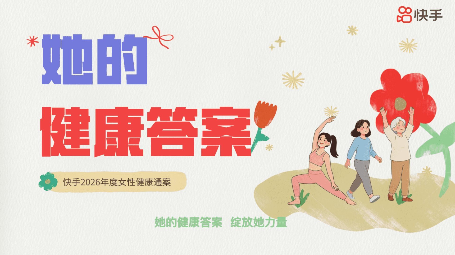 2026快手年度女性健康通案《她的健康答案》