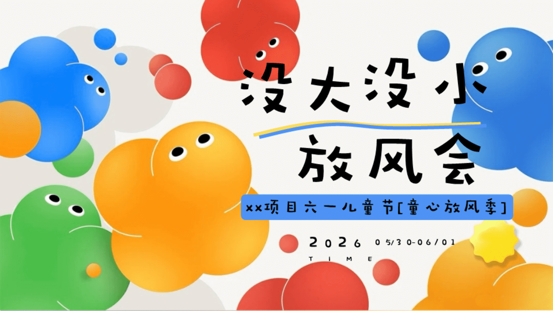 2026六一儿童节童心放风季“没大没小放风会”活动策划方案