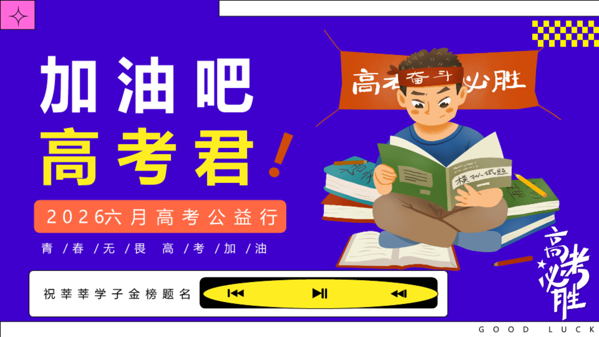 2026六月高考公益行“加油吧高考君”主题活动方案