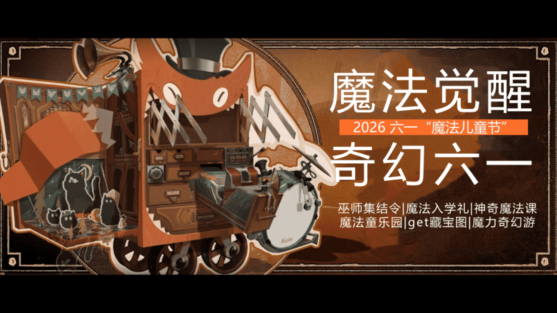 2026魔法巫师主题“魔法觉醒 奇幻六一”活动方案