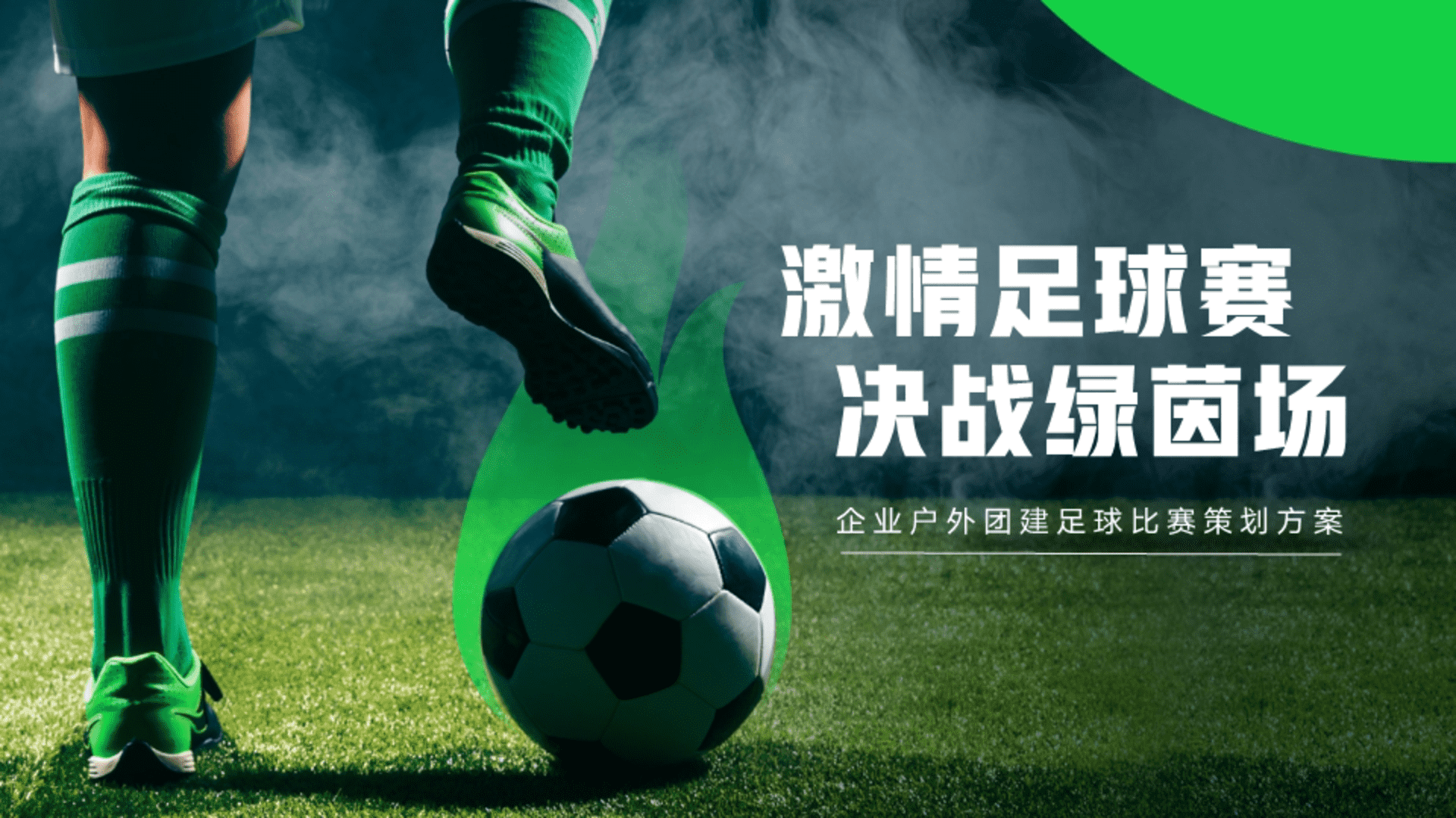 2026企业户外团建“激情足球赛 决战绿茵场”活动方案