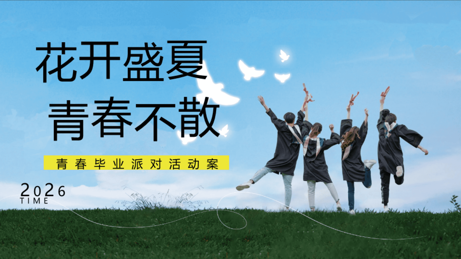 2026青春毕业派对“花开盛夏 青春不散”活动方案