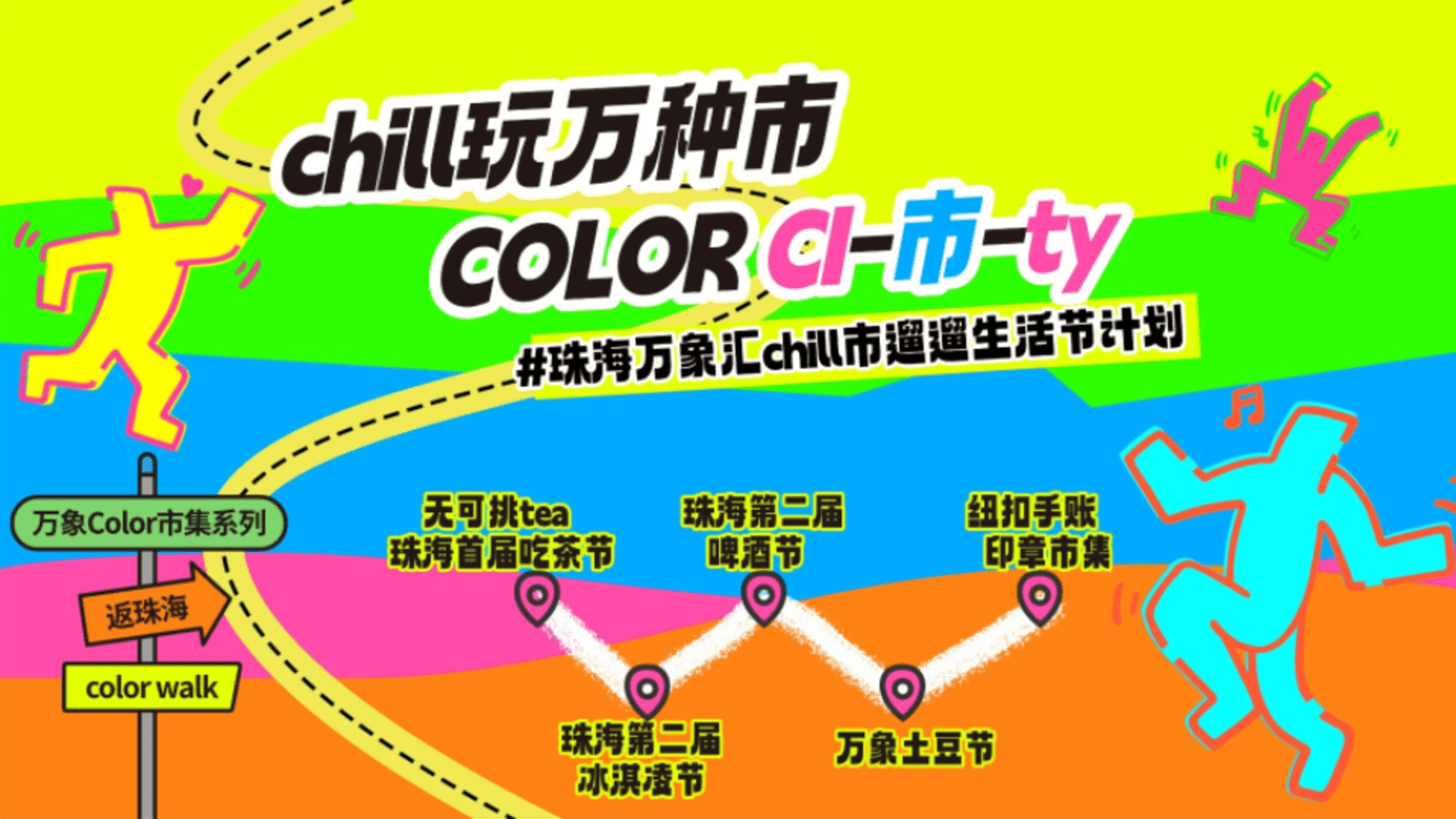 2026商业广场Color Walk遛遛生活节“Chill玩万种市”活动方案