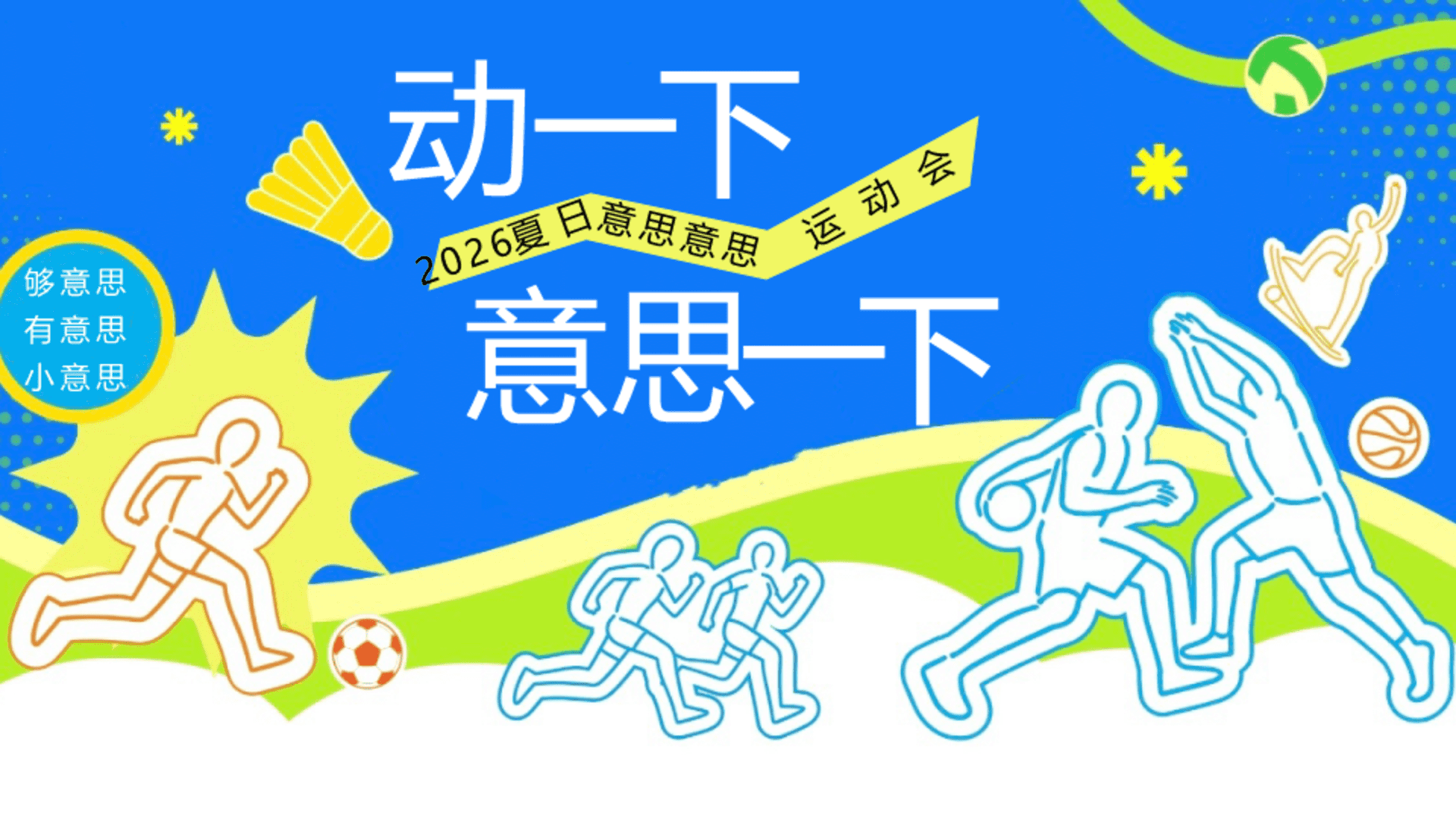 2026夏日意思意思运动会“动一下 意思一下”活动方案
