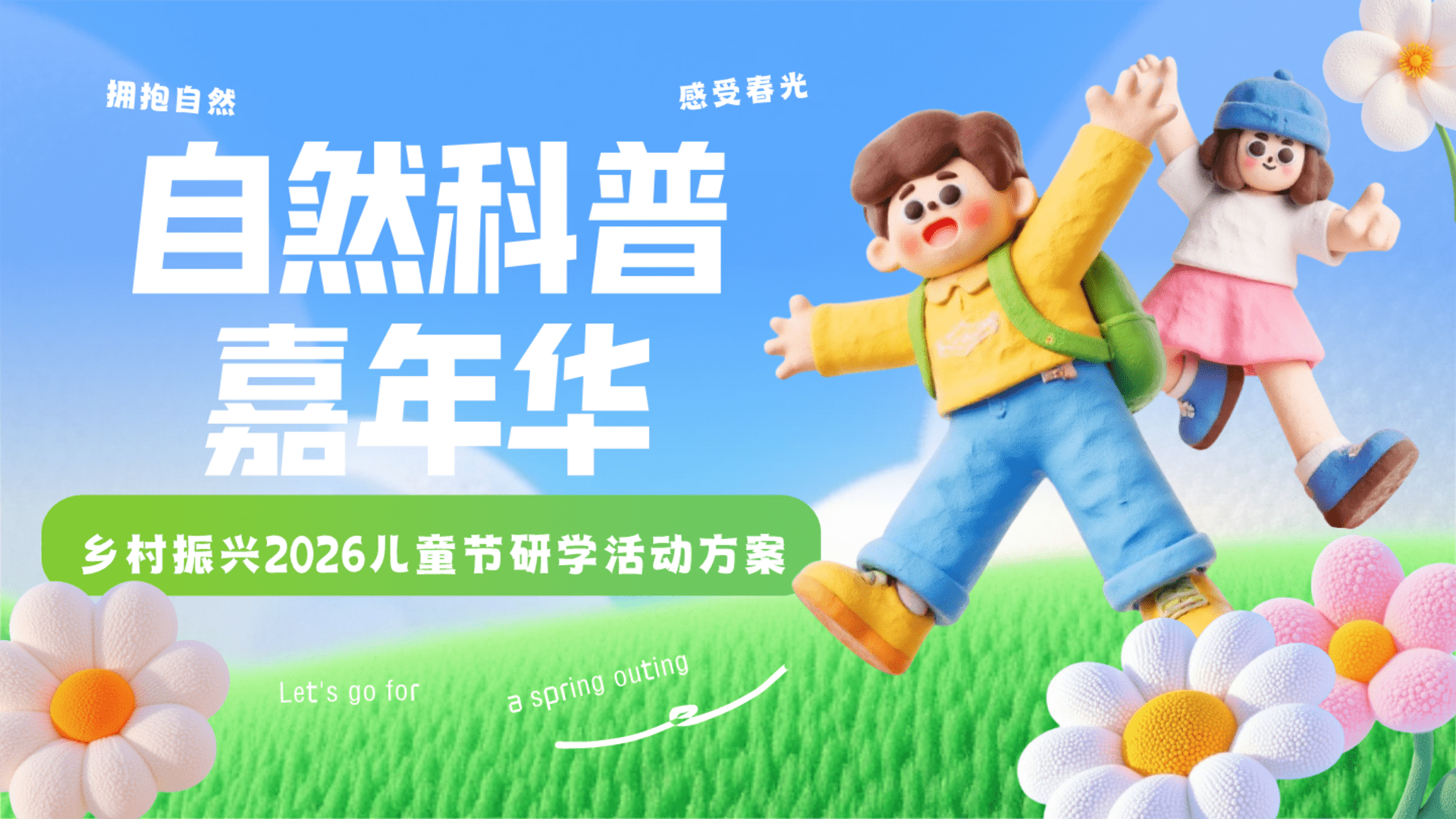 2026乡村振兴六一研学“自然科普嘉年华”活动策划方案