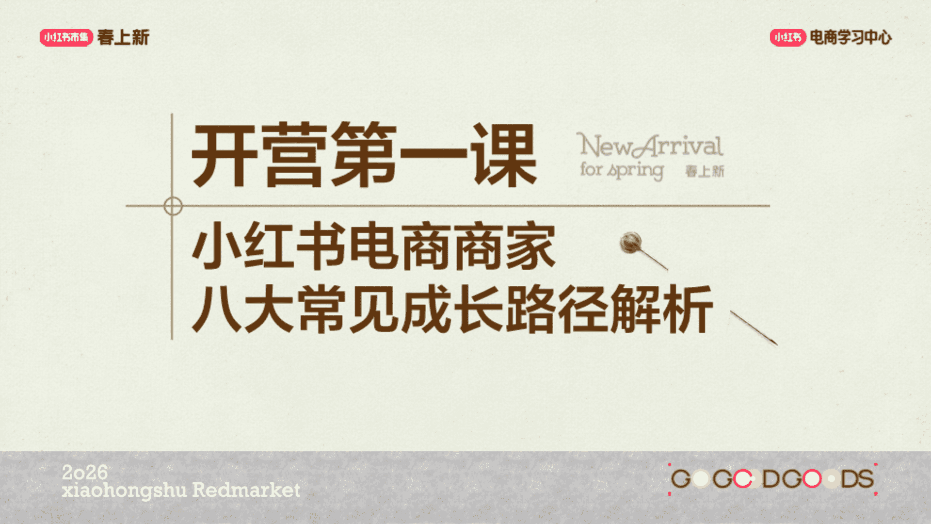 2026小红书电商商家八大常见成长路径解析