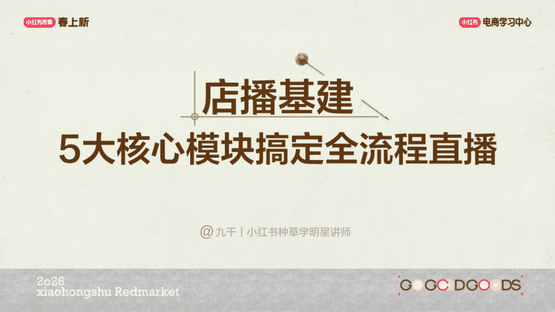 2026小红书店播基建5大核心模块搞定全流程直播