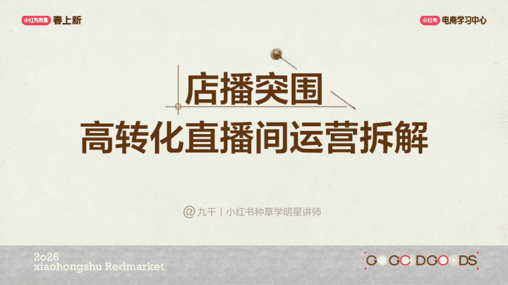 2026小红书店播突围高转化直播间运营拆解