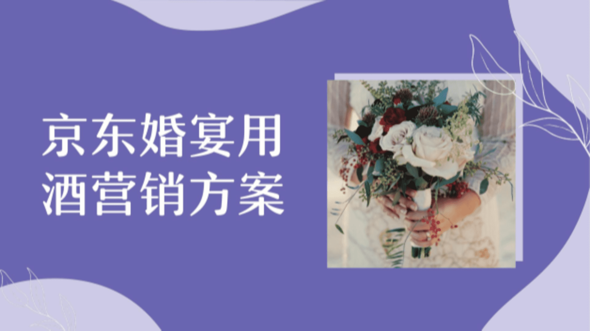 京东婚宴用酒营销方案