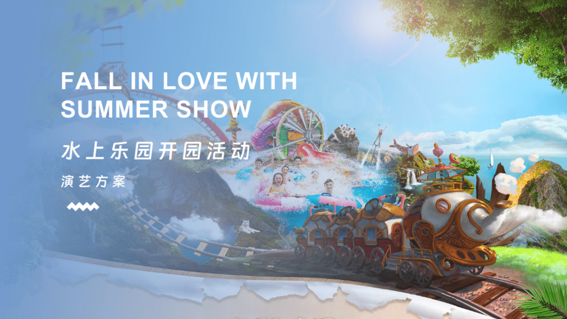 景区水上乐园开园活动演艺方案