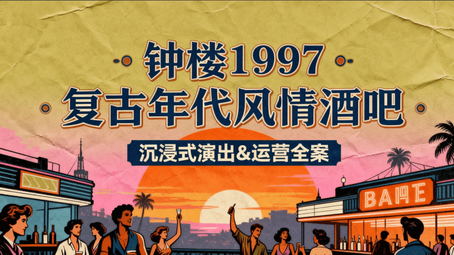 钟楼1997复古年代风情酒吧沉浸式演出+运营全案