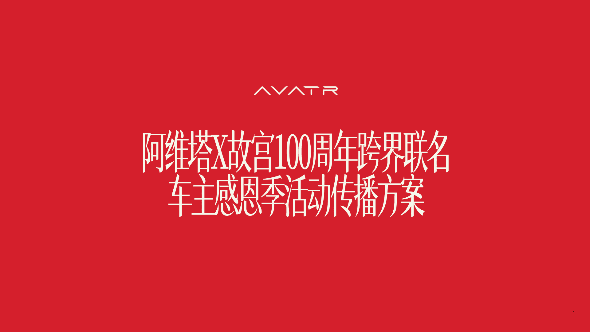 2025阿维塔汽车品牌x故宫100周年车主感恩季活动传播方案