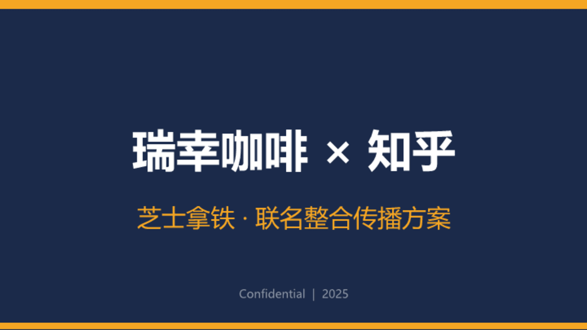2025瑞幸咖啡×知乎芝士拿铁联名整合营销传播案