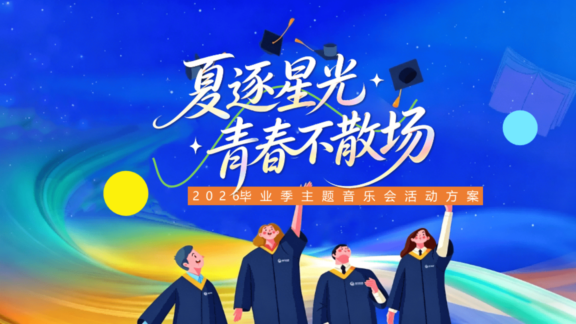 2026毕业季青春文艺晚会“夏逐星光·青春不散场”活动策划方案