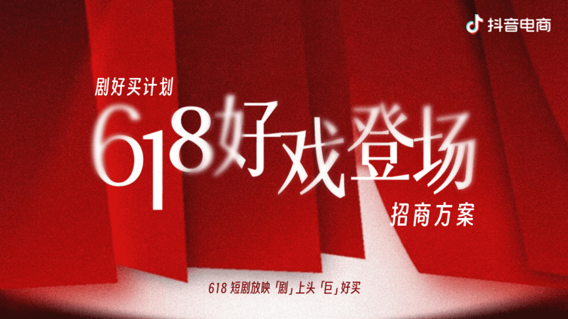 2026抖音电商618短剧放映「剧」上头「巨」好买