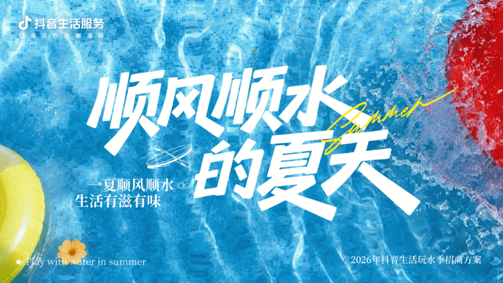2026抖音生活玩水季《顺风顺水的夏天》招商方案