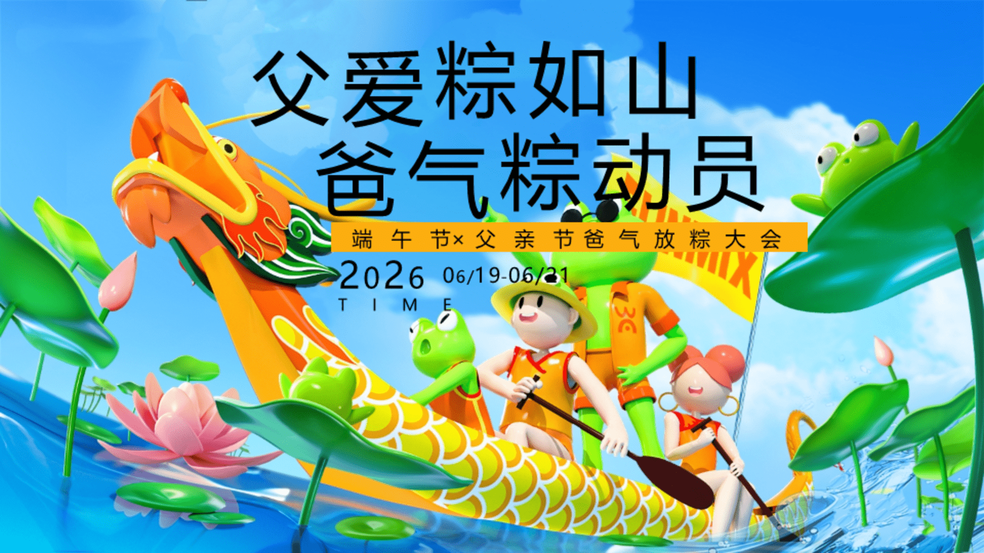 2026端午节×父亲节 爸气放粽大会“父爱粽如山 爸气粽动员”活动方案