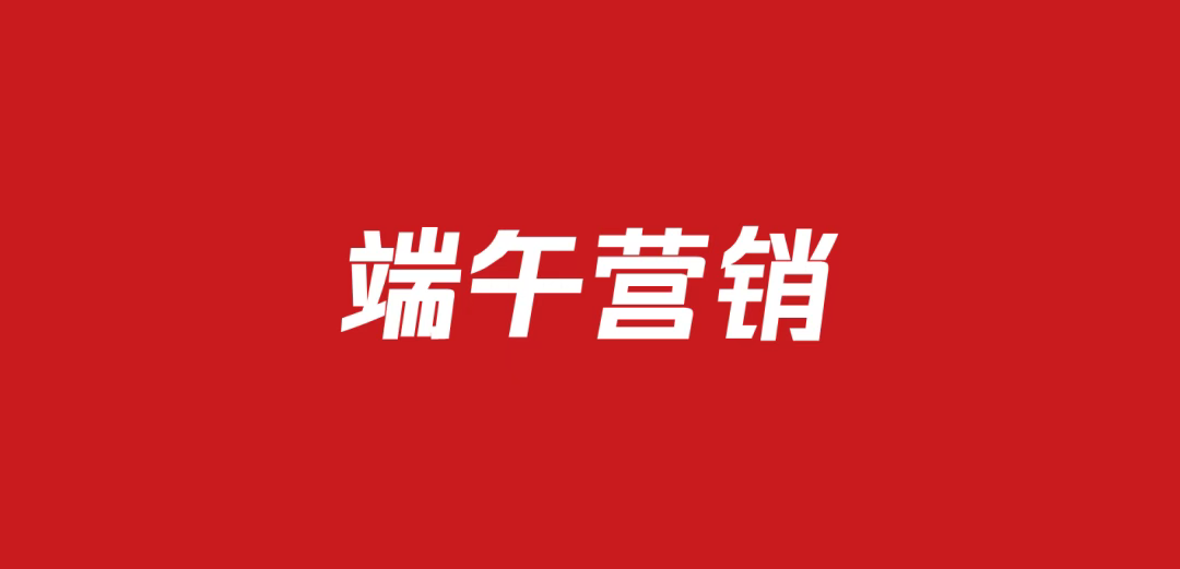 703端午营销活动创意方案(120份)
