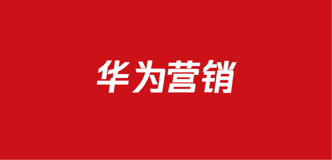 704华为品牌营销方案包（97份）