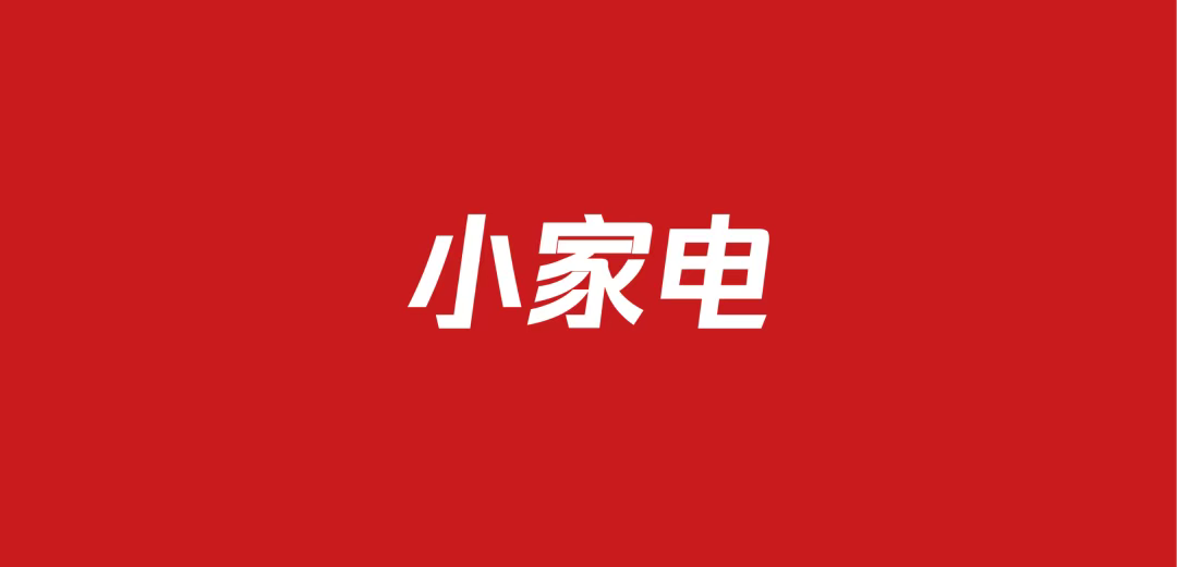 705小家电品牌营销方案包（55份）