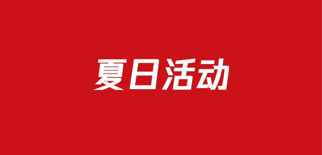 706夏日活动策划方案包（98份）