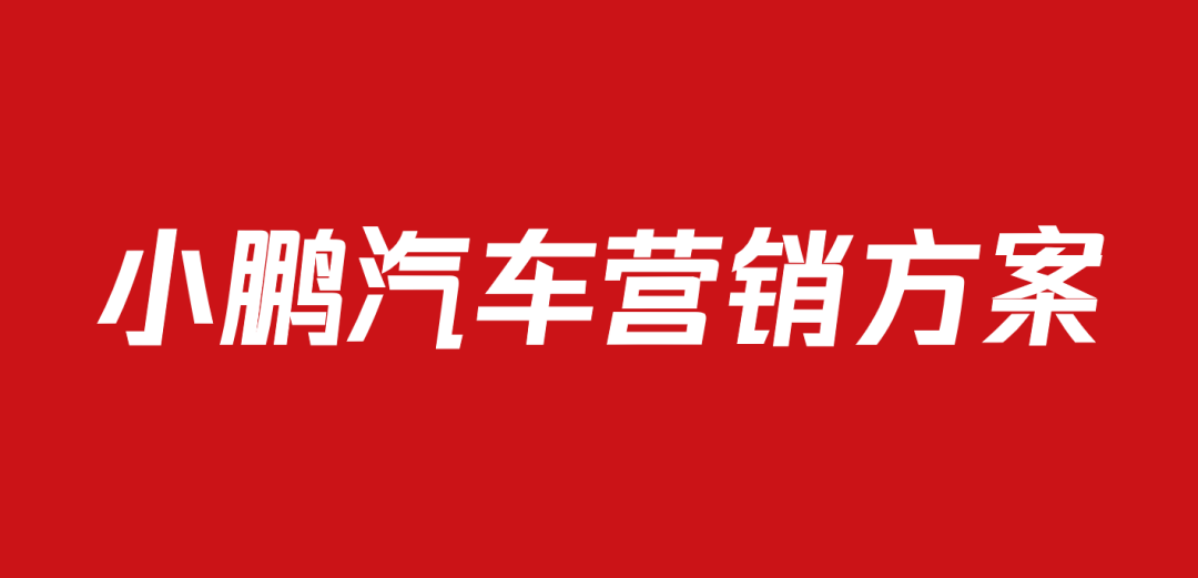 709小鹏汽车品牌营销方案（19份）