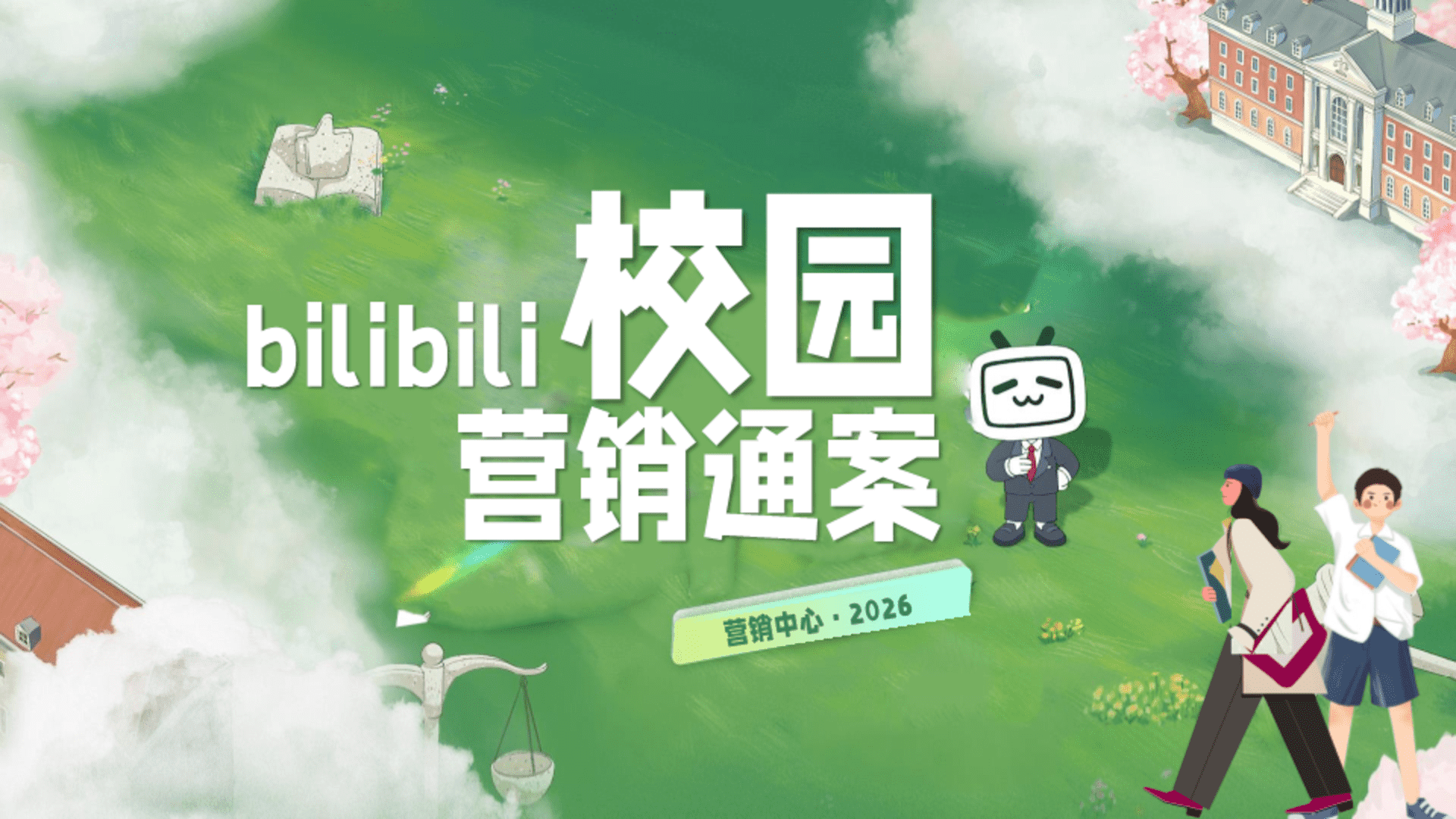 2026 B站校园营销通案