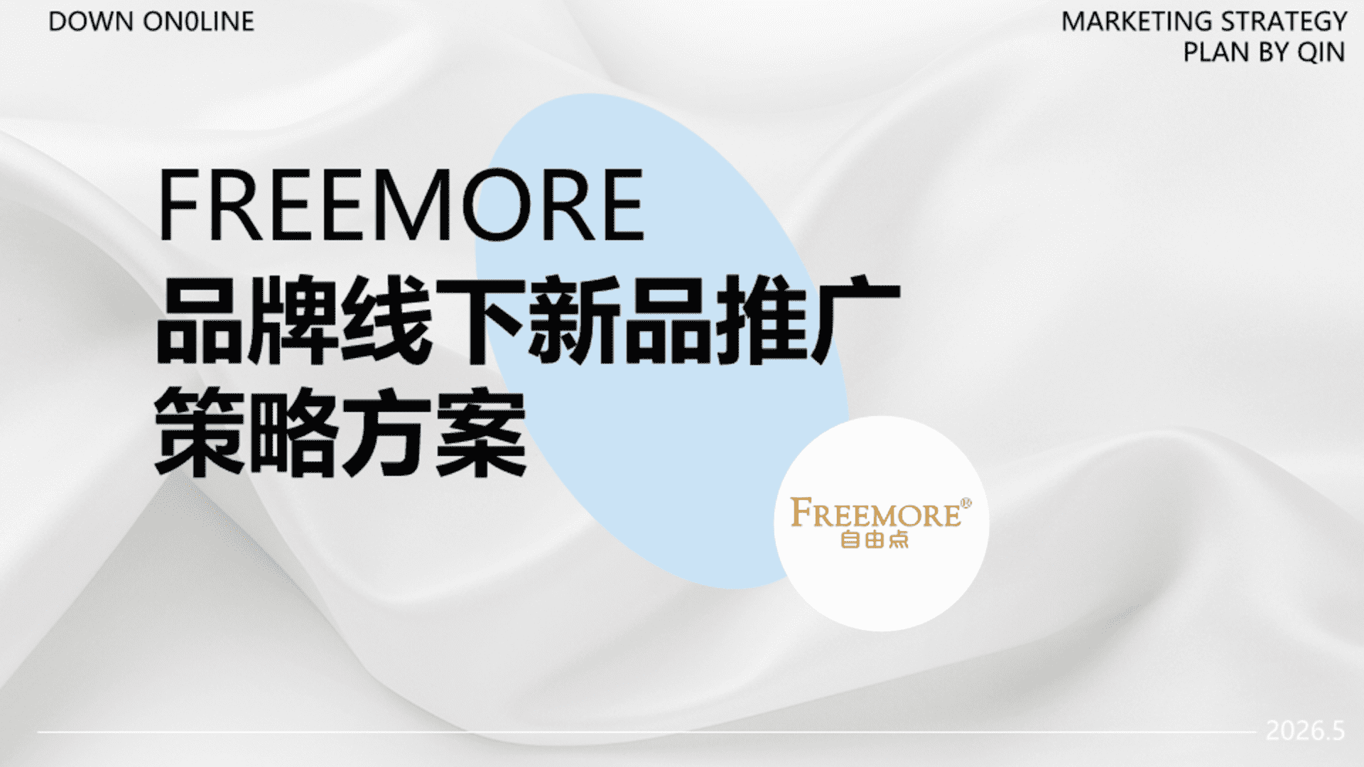 2026自由点卫生巾个护品牌新品推广策略案