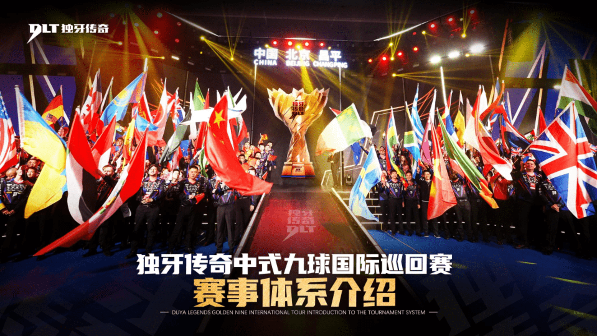 2026-2027赛季独牙传奇中式九球国际巡回赛 赛事体系介绍