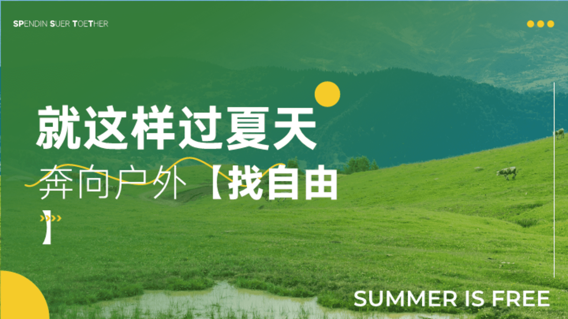2026奔向户外找自由“就这样过夏天”活动策划方案