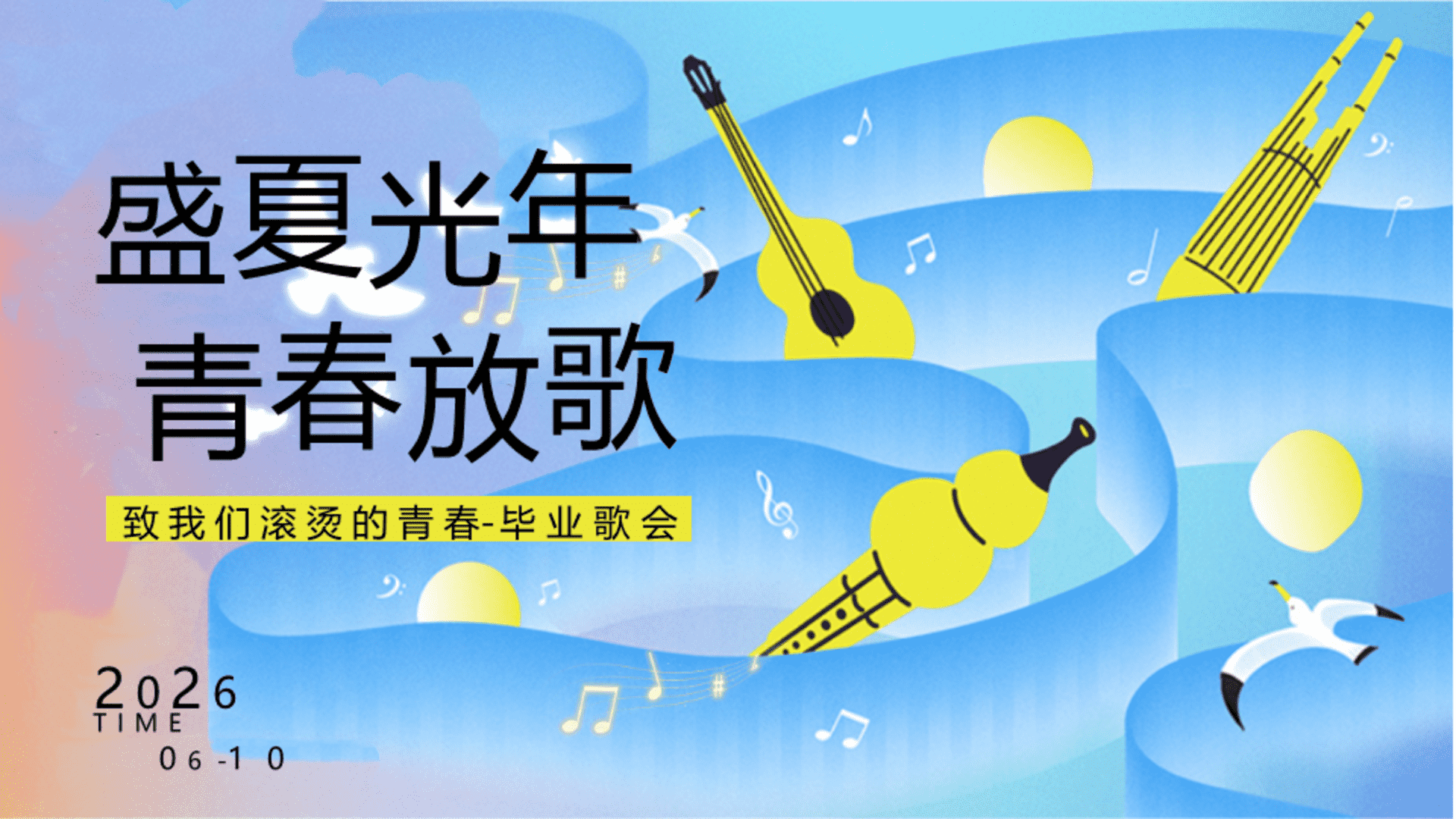 2026毕业歌会“盛夏光年 青春放歌”活动方案