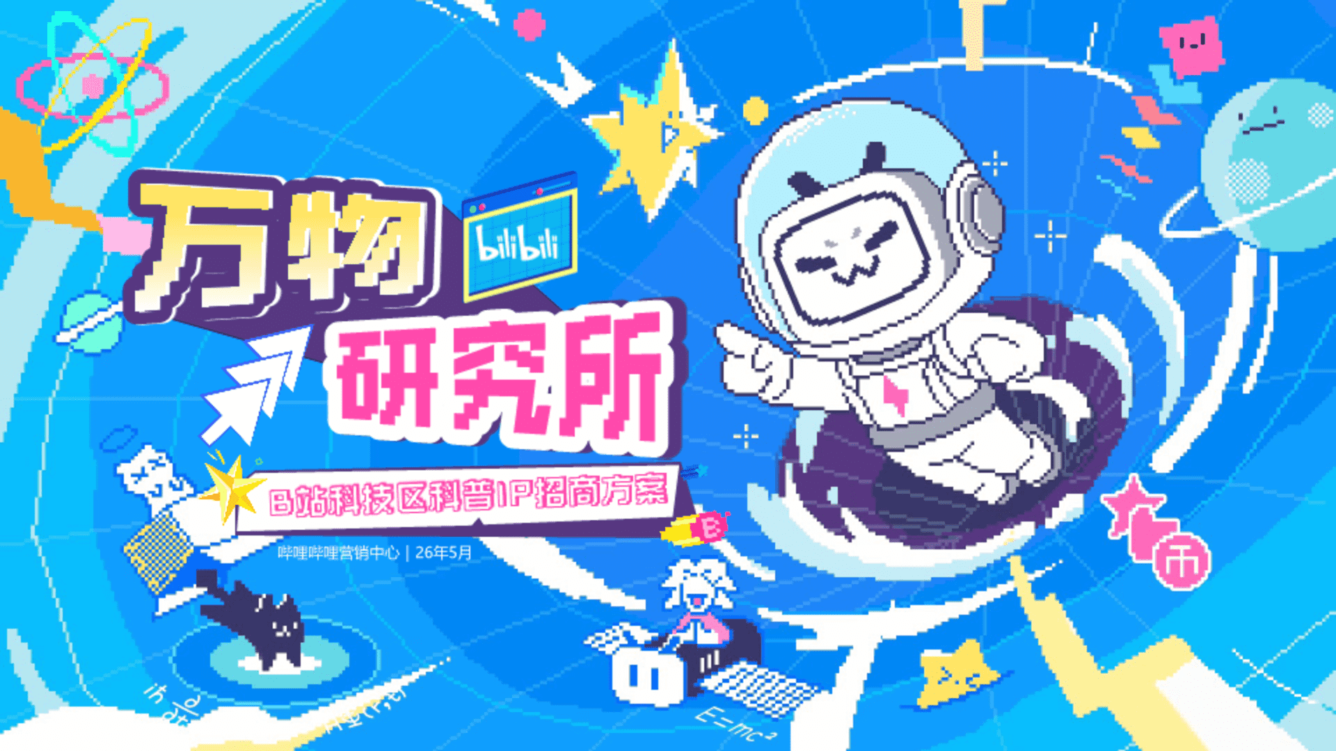 2026哔哩哔哩科技区「万物研究所」招商通案