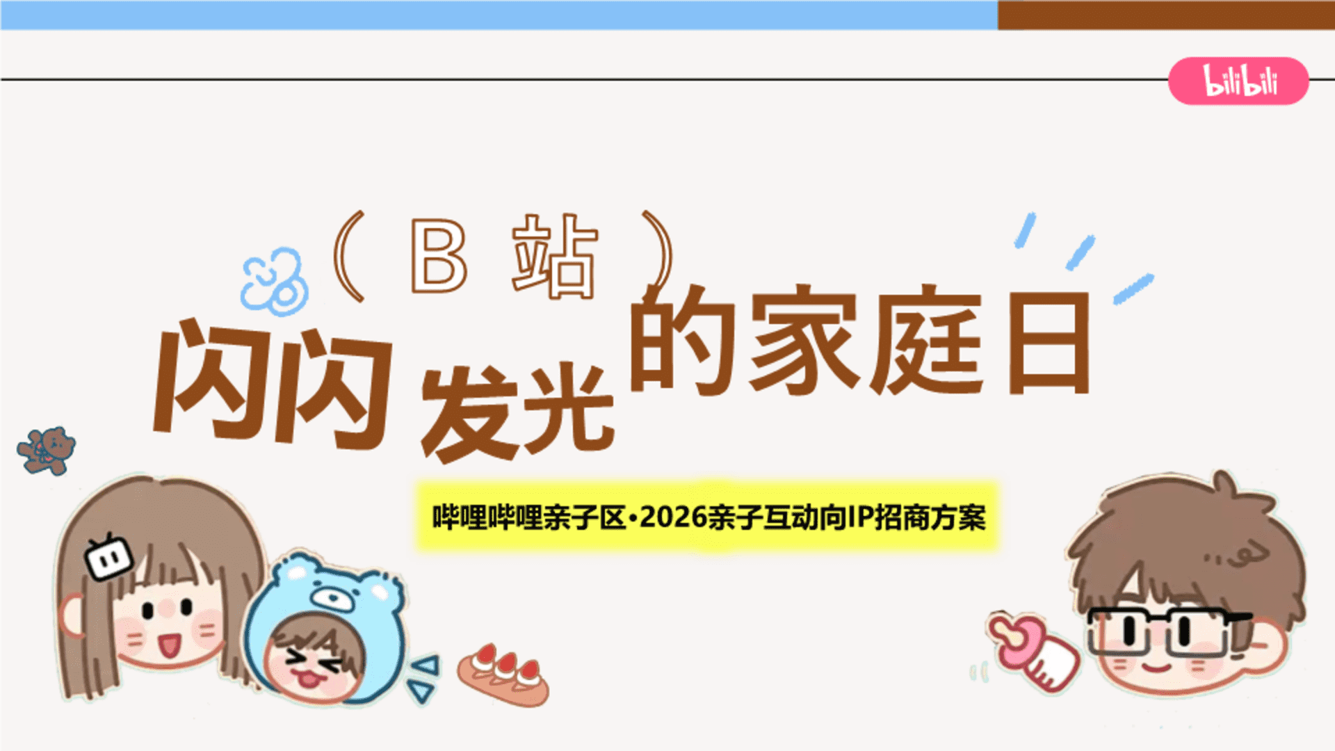 2026哔哩哔哩亲子区互动IP“闪闪发光的家庭日”招商通案