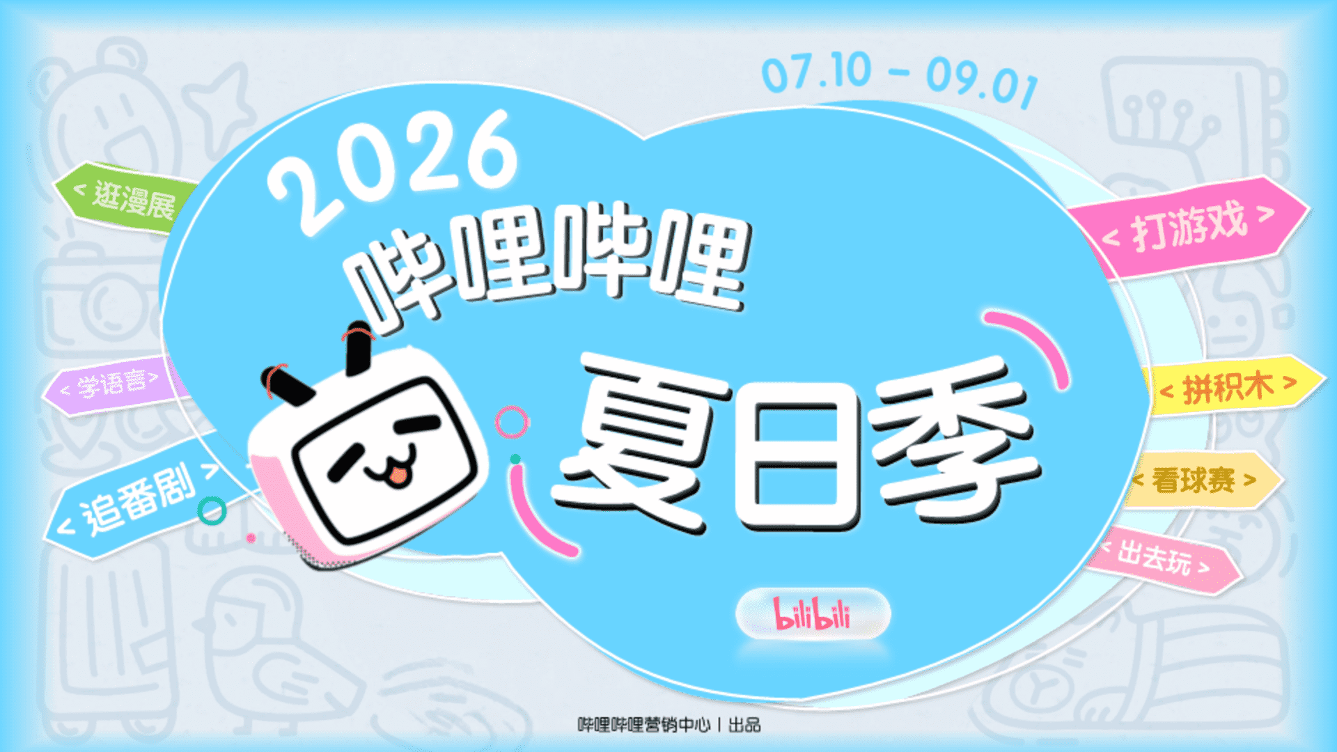 2026哔哩哔哩夏日季招商方案