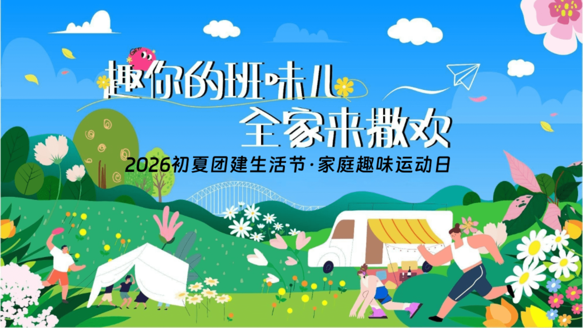 2026初夏团建生活节·家庭趣味运动日“趣你的班味儿 全家来撒欢”活动策划案