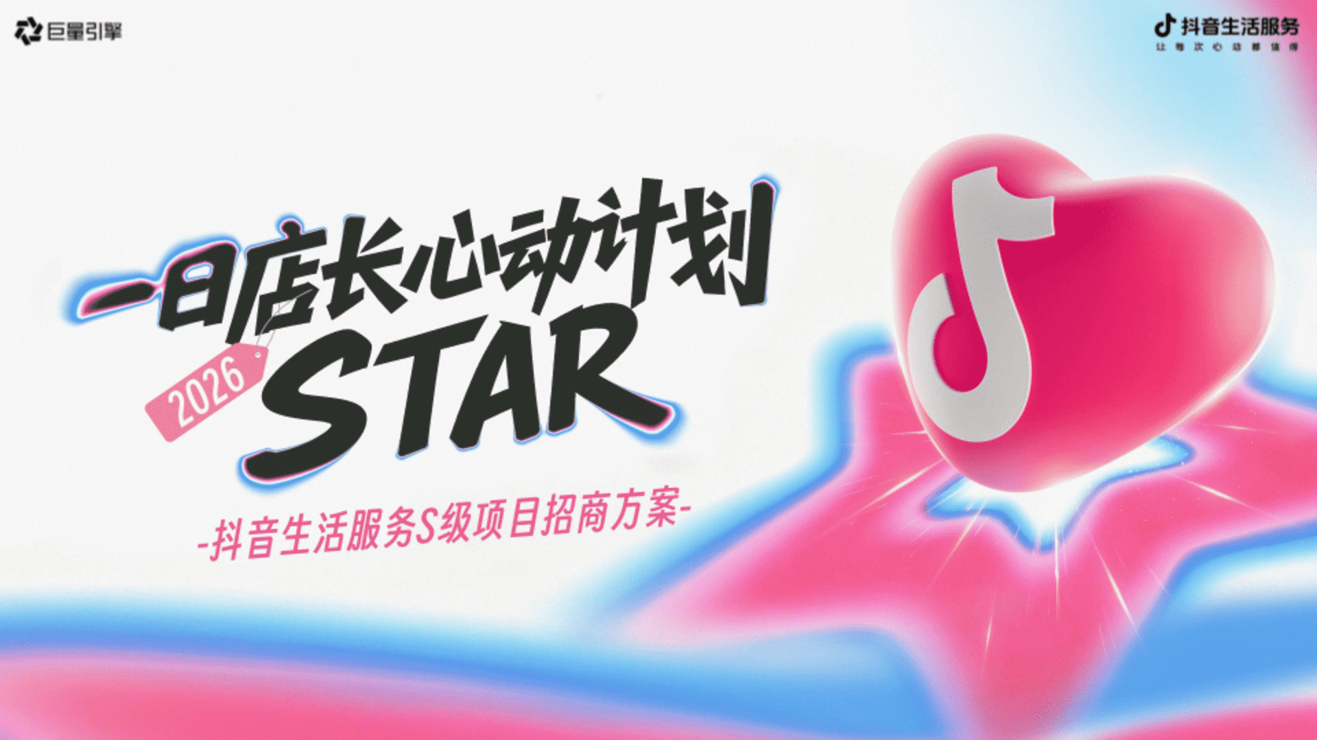 2026抖音生活服务S级项目一日店长心动计划招商通案