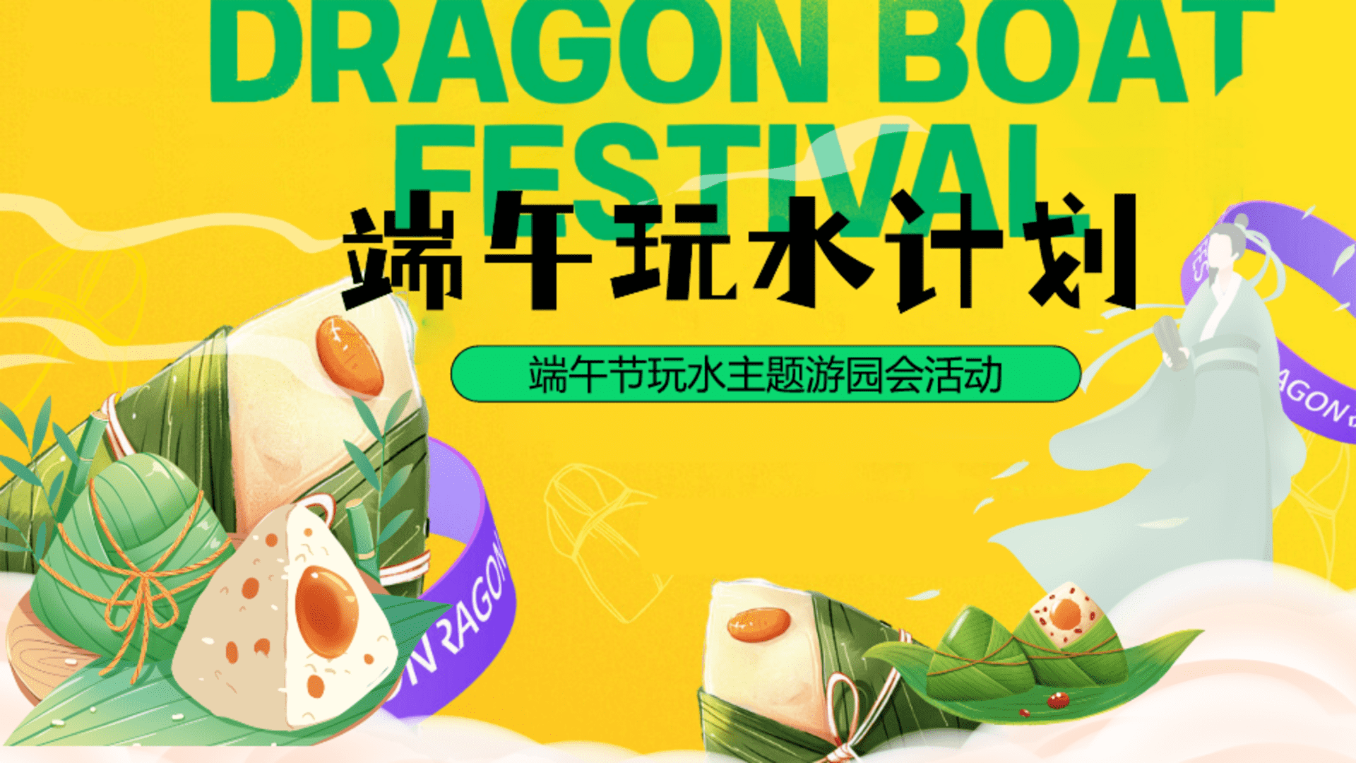 2026端午节玩水计划消暑主题游园会活动策划方案
