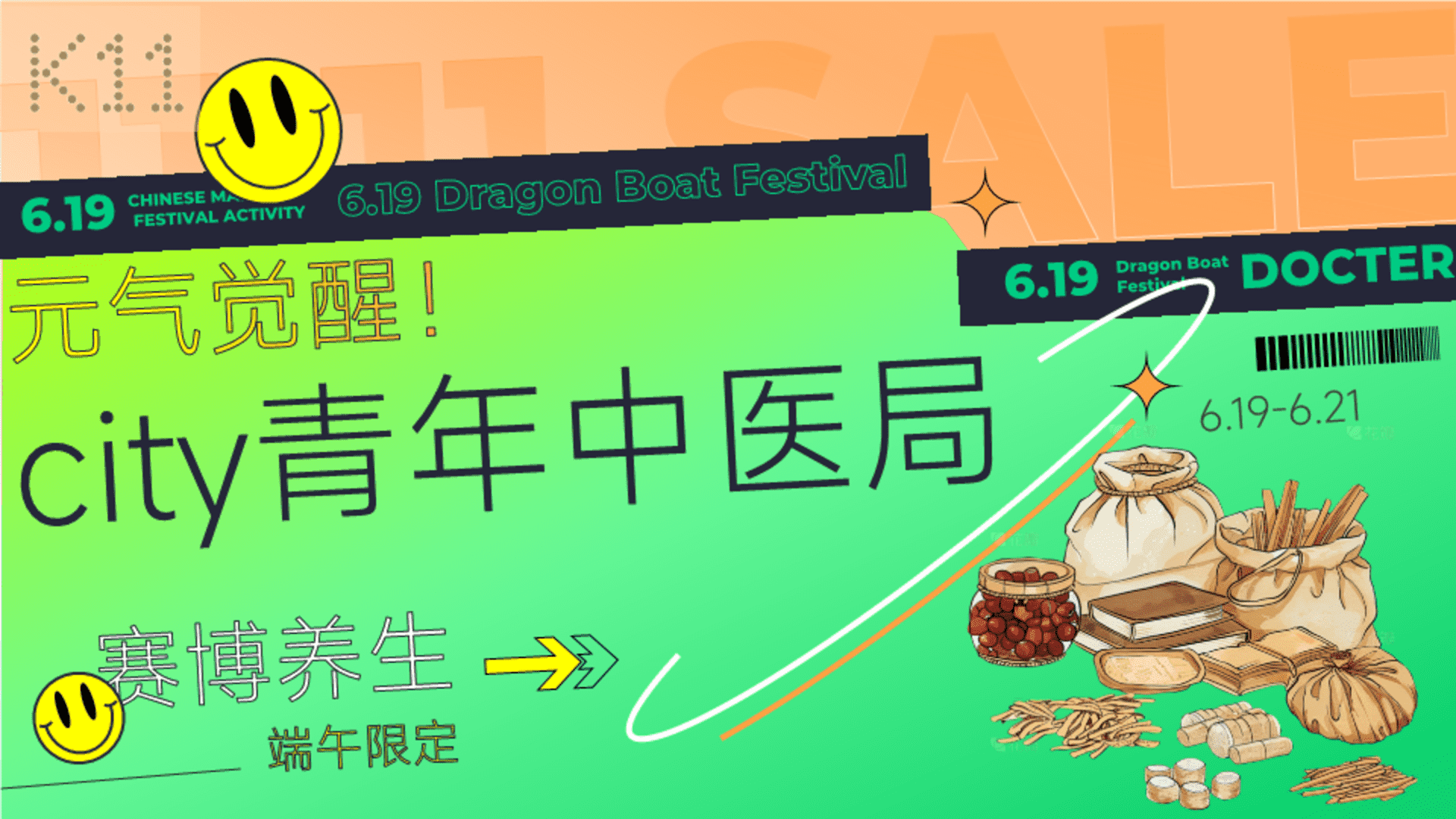 2026端午限定赛博养生“City青年中医局”活动策划方案