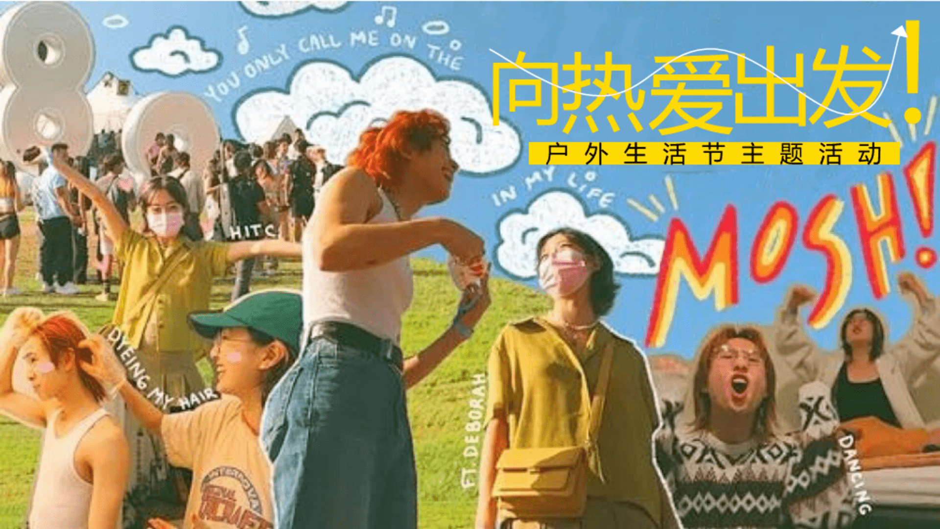 2026户外生活节“向热爱出发！”活动方案