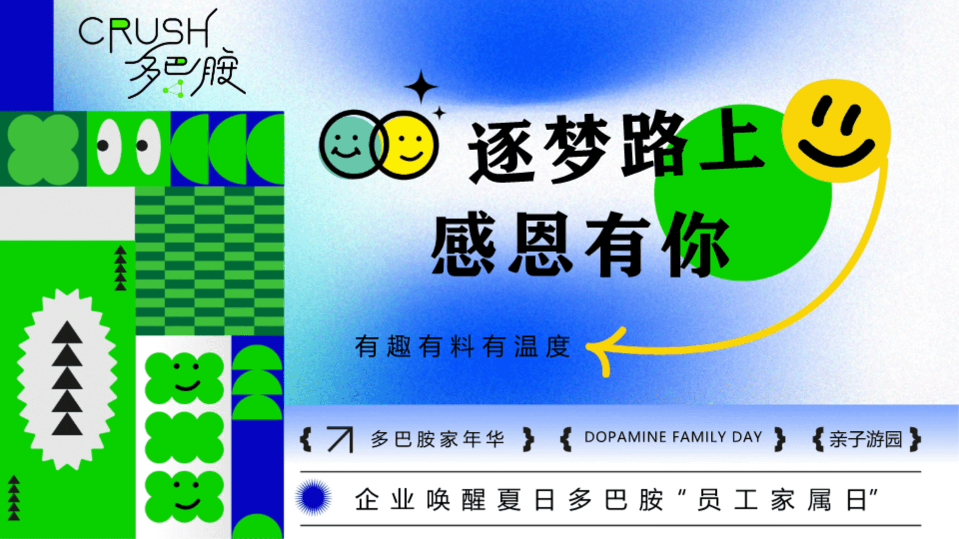 2026企业唤醒夏日多巴胺员工家属日“逐梦路上 感恩有你”活动策划案